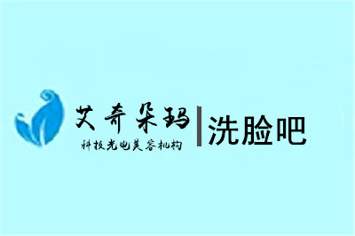 艾奇朵瑪洗臉吧加盟