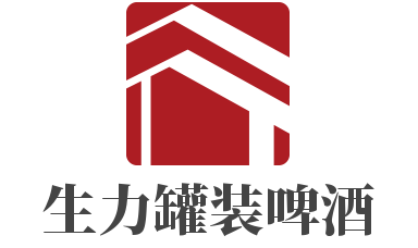生力罐裝啤酒加盟