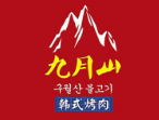 九月山韓式烤肉加盟
