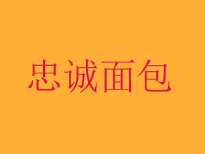忠誠(chéng)面包加盟