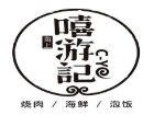 嘻游記燒肉加盟
