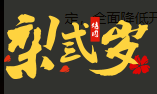 梨弎歲烤肉加盟