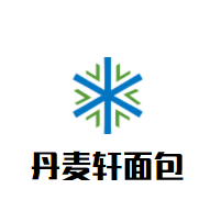 丹麥軒面包加盟