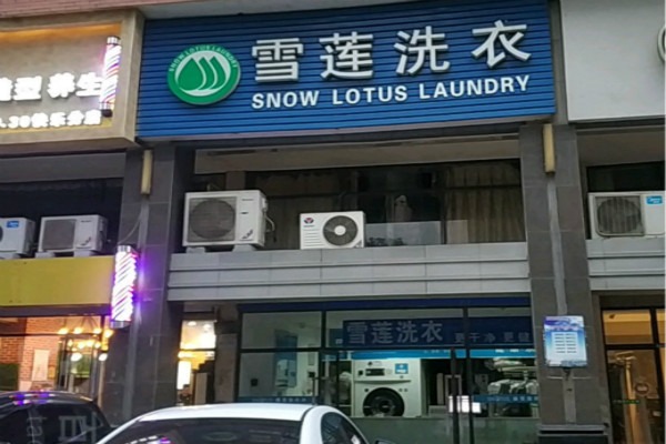 雪蓮洗衣加盟