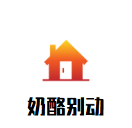 奶酪別動新西蘭巖燒乳酪加盟