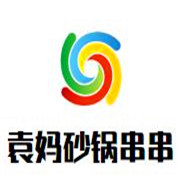 袁媽砂鍋串串加盟