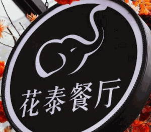 花泰餐廳加盟