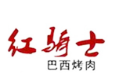 紅騎士巴西烤肉加盟