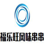 福樂旺風(fēng)味串串加盟