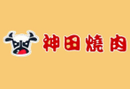神田烤肉加盟