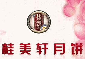 桂美軒月餅加盟