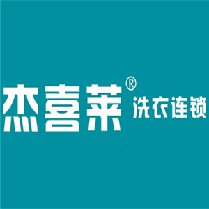 杰喜萊洗衣加盟