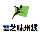 雲(yún)芝味云南米線加盟