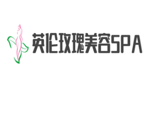 英倫玫瑰美容SPA加盟