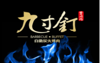 九寸釘自助炭火烤肉加盟