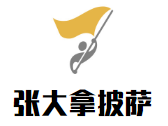 張大拿披薩加盟