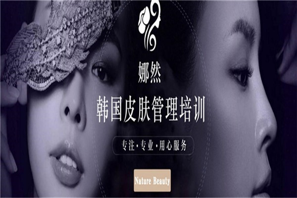 娜然皮膚管理培訓加盟
