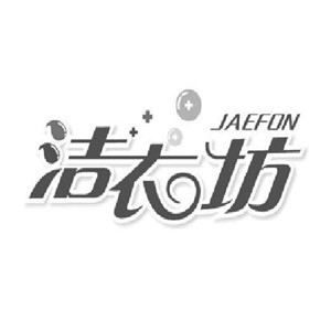 潔衣坊洗衣加盟