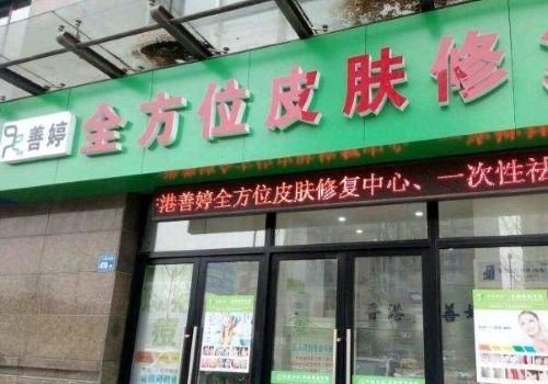 善婷皮膚修復(fù)加盟
