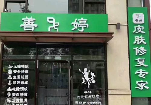 善婷皮膚修復(fù)加盟