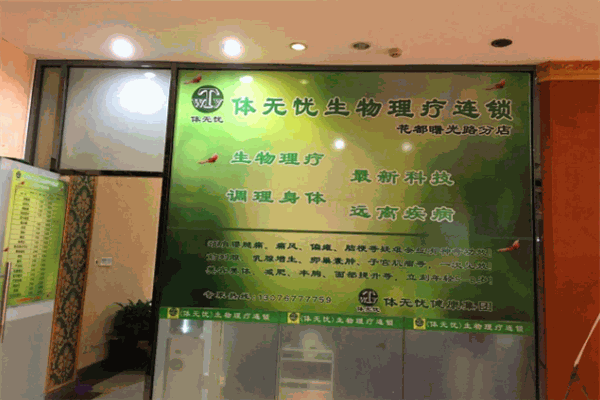 體無憂加盟