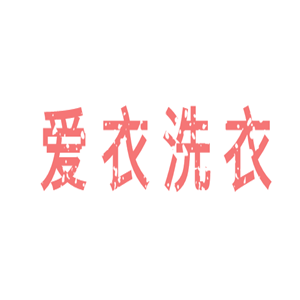 愛衣洗衣加盟