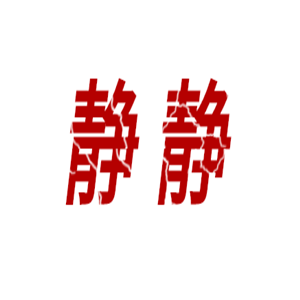 靜靜干洗加盟