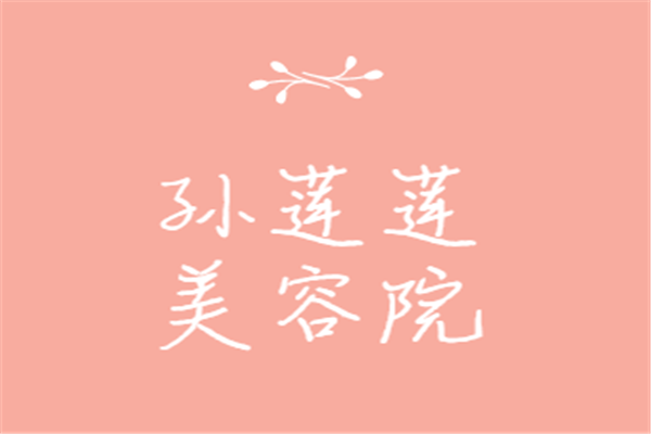 孫蓮蓮美容院加盟