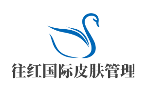往紅國際皮膚管理中心加盟