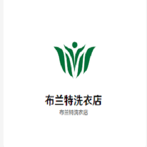 布蘭特洗衣店加盟