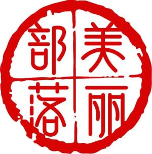 美麗部落醫(yī)美連鎖加盟
