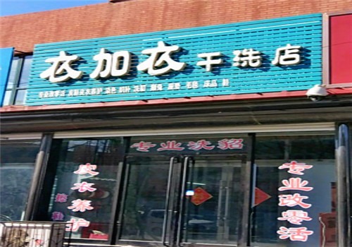 衣加衣干洗店加盟