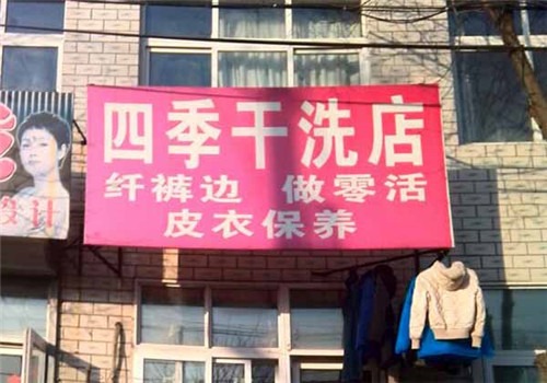 四季洗衣店加盟
