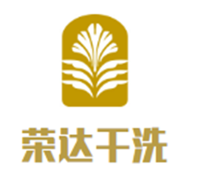榮達(dá)干洗加盟