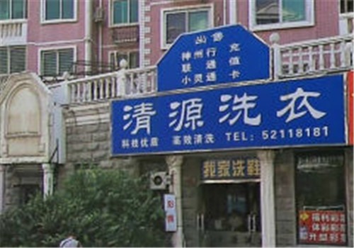 清源干洗加盟
