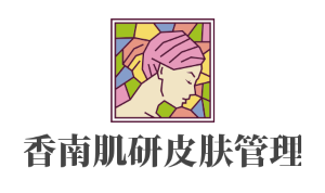 香南肌研皮膚管理加盟