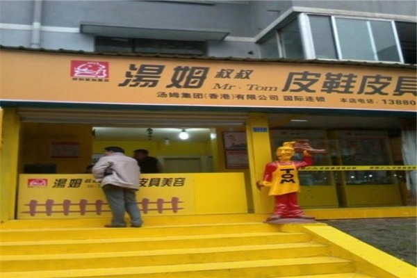 湯姆叔叔鞋藝王國加盟