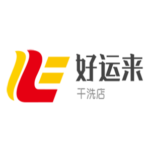 好運來洗衣加盟