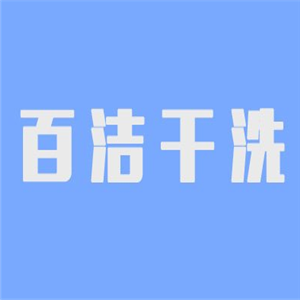 百潔干洗加盟