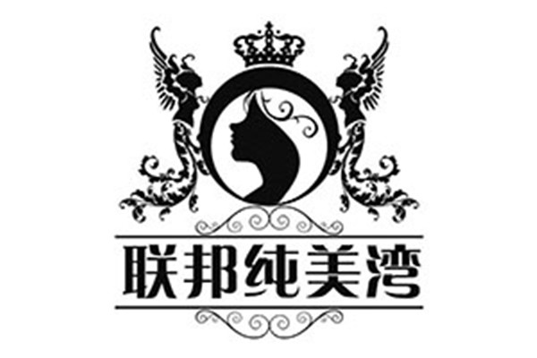 聯(lián)邦純美灣加盟