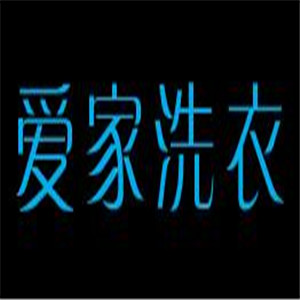 愛(ài)家洗衣店加盟