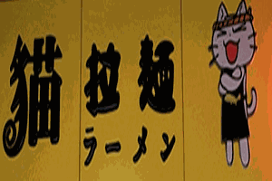 貓日式拉面加盟