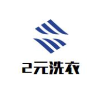 2元洗衣店加盟
