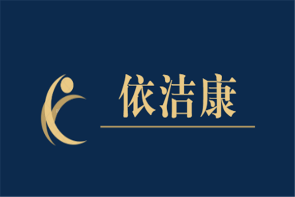 依潔康洗衣店加盟