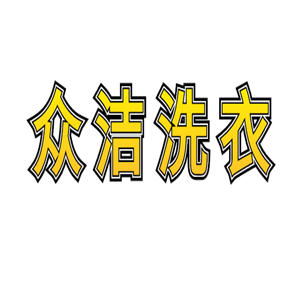 眾潔洗衣加盟