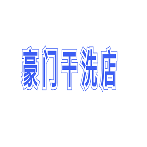 豪門干洗店加盟