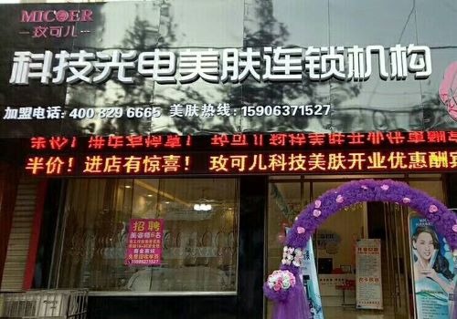 玫可兒科技光電美膚加盟