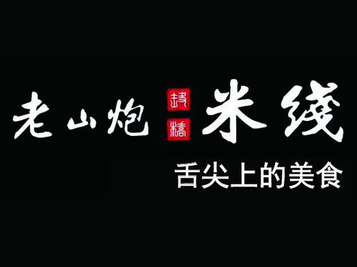 老山炮過(guò)橋米線加盟