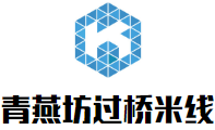 青燕坊過橋米線加盟