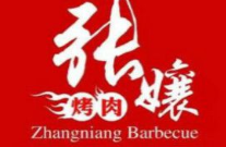 張孃烤肉加盟